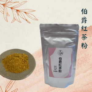 【烘焙首選】極細伯爵紅茶粉｜佛手柑果香與優雅英倫風（100g/包）