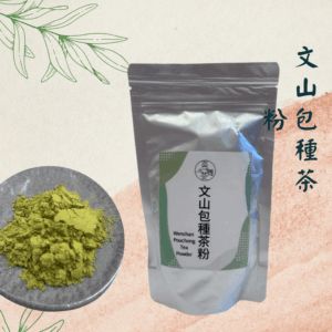 【烘焙首選】極細文山包種粉｜優雅蘭花香與細膩茶韻（100g/包）