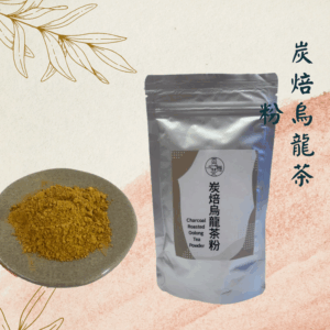 【烘焙首選】極細炭焙烏龍粉｜沉穩岩韻與經典烘焙香（100g/包）