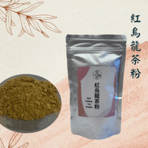 【烘焙首選】極細紅烏龍粉｜熟果蜜香與深厚茶韻（100g/包）