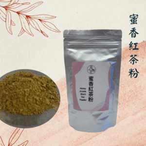 【烘焙首選】極細蜜香紅茶粉｜天然蜜韻與香甜芬芳（100g/包）