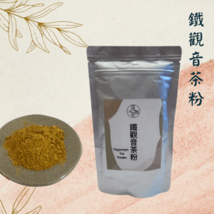 【烘焙首選】極細鐵觀音茶粉｜濃郁焙火熟果韻（100g/包）