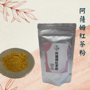 【烘焙首選】極細阿薩姆粉｜經典麥芽香與醇厚茶韻（100g/包）